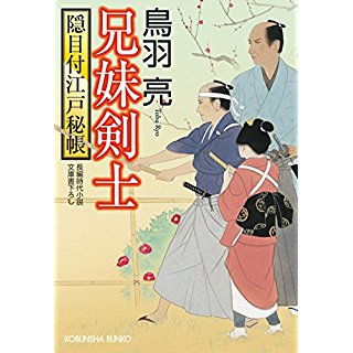 『兄妹剣士: 隠目付江戸秘帳』