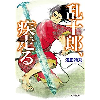 『乱十郎、疾走る』