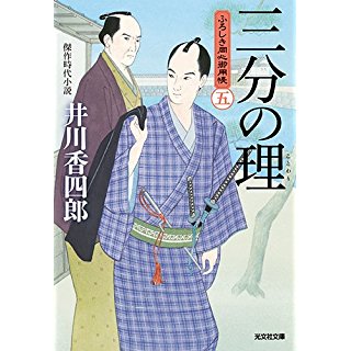 『三分の理: ふろしき同心御用帳(五)』