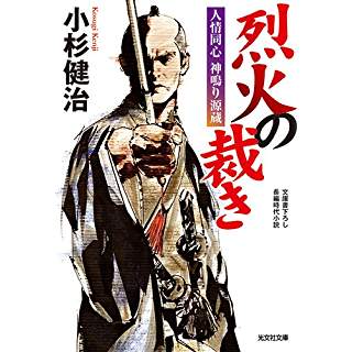 『烈火の裁き: 人情同心 神鳴り源蔵』