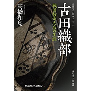 『古田織部: 戦国数奇大名の生涯』