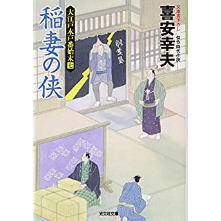 『稲妻の侠: 大江戸木戸番始末(七)』