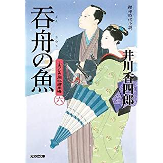 『呑舟の魚 ふろしき同心御用帳』