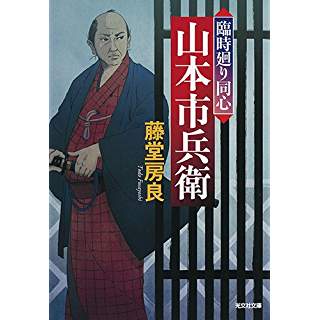 『臨時廻り同心 山本市兵衛』