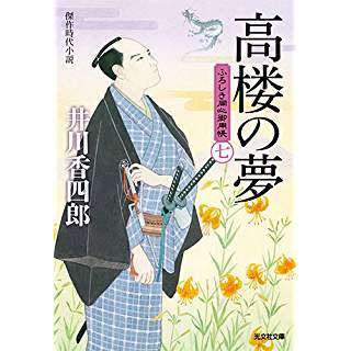 『高楼の夢: ふろしき同心御用帳(七)』