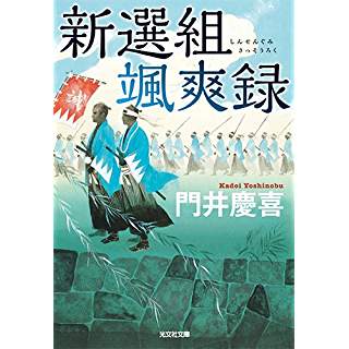 『新選組颯爽録』