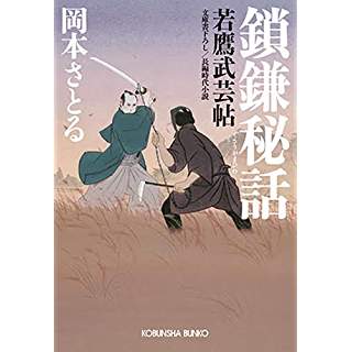 『鎖鎌秘話: 若鷹武芸帖』