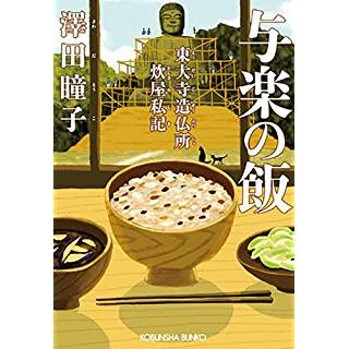 『与楽の飯: 東大寺造仏所炊屋私記』