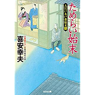 『ためらい始末: 大江戸木戸番始末(八)』