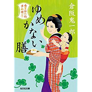 『ゆめかない膳: 南蛮おたね夢料理(七)』