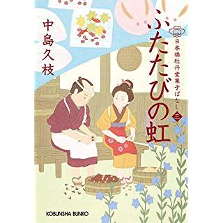 『ふたたびの虹: 日本橋牡丹堂 菓子ばなし(三)』