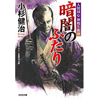 『暗闇のふたり: 人情同心 神鳴り源蔵』