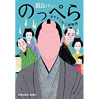 『のっぺら: あやかし同心捕物控』