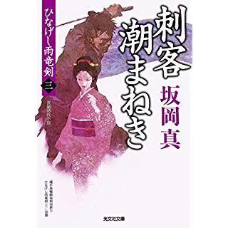 『刺客潮まねき: ひなげし雨竜剣(三)』