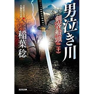 『男泣き川: 剣客船頭(二十)』