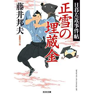 『正雪の埋蔵金: 日暮左近事件帖』