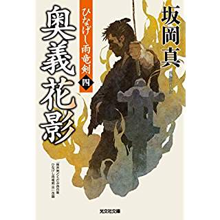 『奥義花影: ひなげし雨竜剣(四)』