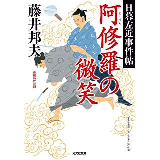 『阿修羅の微笑: 日暮左近事件帖』