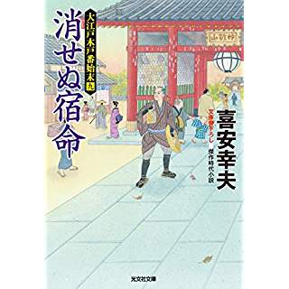 『消せぬ宿命: 大江戸木戸番始末(九)』