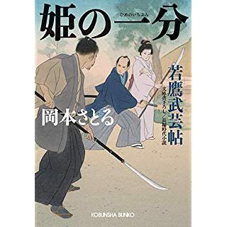 姫の一分　若鷹武芸帖