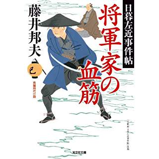 『将軍家の血筋: 日暮左近事件帖』