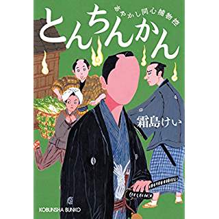 『とんちんかん: あやかし同心捕物控』