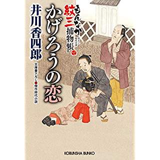 『かげろうの恋: もんなか紋三捕物帳』