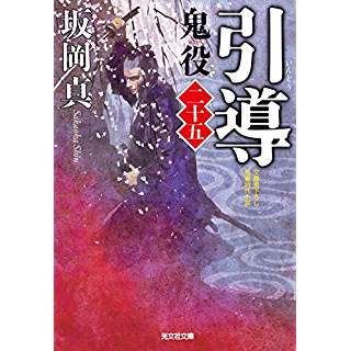 『引導: 鬼役(二十五)』