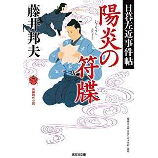 『陽炎の符牒: 日暮左近事件帖』