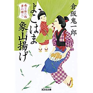 『よこはま象山揚げ: 南蛮おたね夢料理(八)』