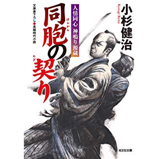 『同胞の契り: 人情同心 神鳴り源蔵』