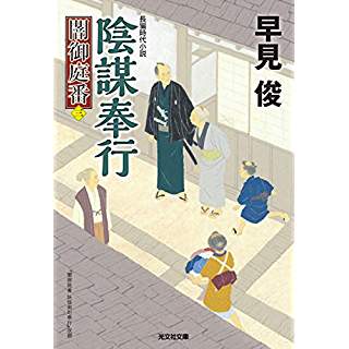 『陰謀奉行: 闇御庭番(三) 』