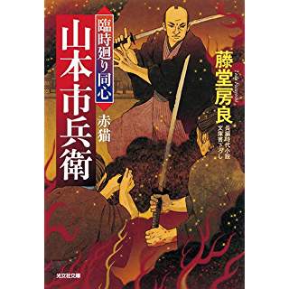 『赤猫: 臨時廻り同心 山本市兵衛』