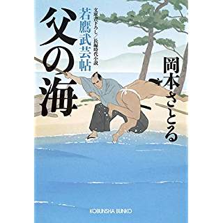 『父の海: 若鷹武芸帖』