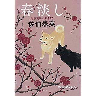 『春淡し: 吉原裏同心抄(六)』