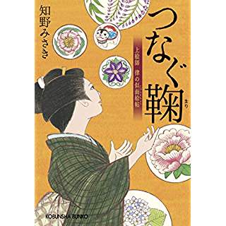 つなぐ鞠　上絵師 律の似面絵帖