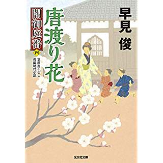 『唐渡り花: 闇御庭番(四)』