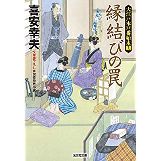 『縁結びの罠: 大江戸木戸番始末(十一)』