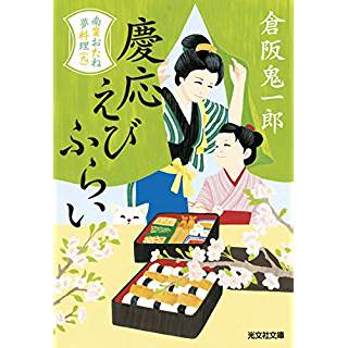 『慶応えびふらい: 南蛮おたね夢料理(九)』