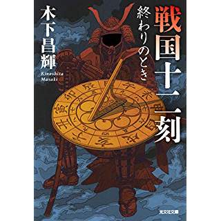 『戦国十二刻 終わりのとき』