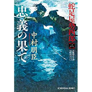 『忠義の果て: 蛇足屋勢四郎(二)』