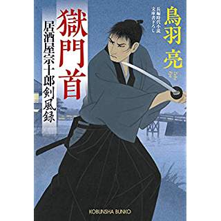 『獄門首: 居酒屋宗十郎 剣風録』