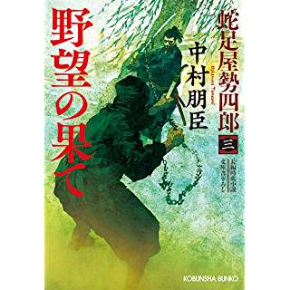 『野望の果て: 蛇足屋勢四郎(三)』