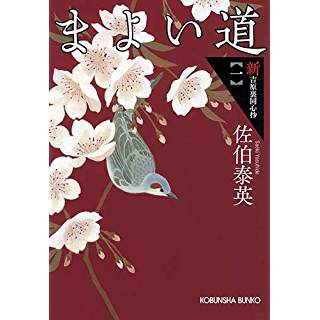 『まよい道: 新・吉原裏同心抄(一)』