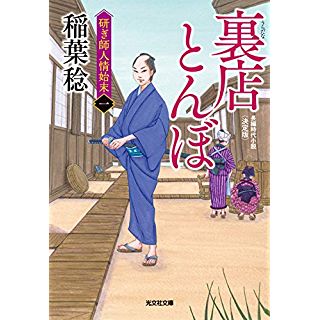 『裏店とんぼ 決定版: 研ぎ師人情始末(一)』