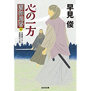 『心の一方: 闇御庭番(五)』