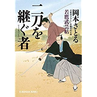 『二刀を継ぐ者: 若鷹武芸帖』