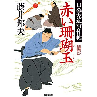 『赤い珊瑚玉: 日暮左近事件帖』