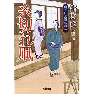 『糸切れ凧 決定版: 研ぎ師人情始末(二)』