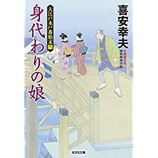 『身代わりの娘: 大江戸木戸番始末(十二)』